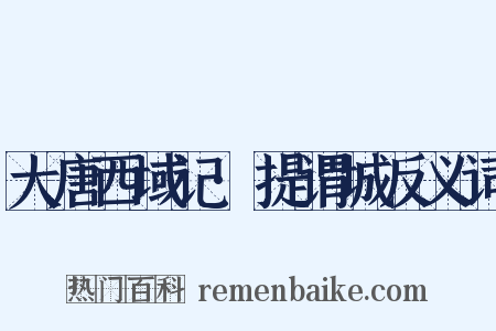 大唐西域记·提谓城反义词是什么意思的图片